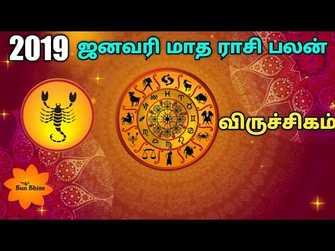 விருச்சிகம் ஜனவரி மாத ராசி பலன் 2019.Viruchigam January month rasipalan 2019.