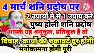 4 मार्च होली शनि प्रदोष पर 2 में से 1उपाय करें विवाह कार्य की रुकावटें दूर होंगी मनोकामना होंगी पूरी