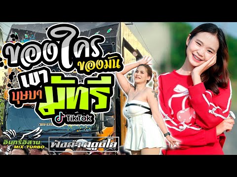 มาแรง!! เขามัทรี | ของใครของมัน | บุษบา - [ รถแห่ อินทรีอีสาน ]