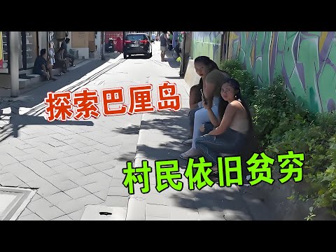我深入探索巴厘岛 发现村民依旧贫穷 维森来了