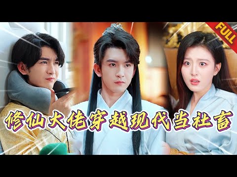 修仙大佬裝社畜🔥全公司最“菜”程序員，竟是仙界太子爺？貼身保護女總裁翻車，家族群露餡：爹媽姐全是真·大佬 #熱門短劇 #都市