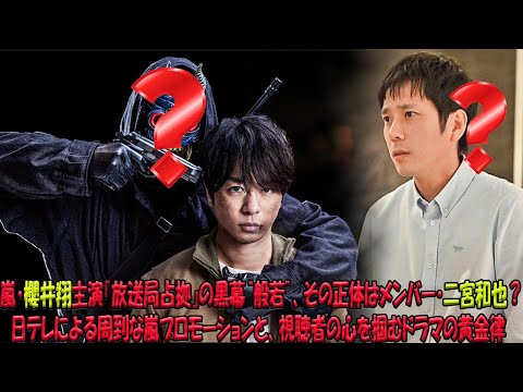 「放送局占拠」、仮面の男“般若”は二宮和也か？櫻井翔主演ドラマを巡る憶測と、嵐ラストコンサートへの布石となる日テレの壮大なメディア戦略