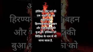 holika dahan #shortvideo #facts #holikadahan #holikabhai