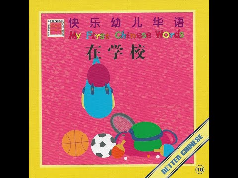 【读一读】Let's read - 在学校 | At School 爱好 Hobbies