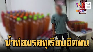 รวบเจ้าของน้ำท่อมรสทุเรียนของดี อึด ทน นาน | ข่าวอรุณอมรินทร์ | 19/7/68