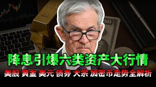 美联储降息夜终极前瞻：美股、黄金、美元、美债、大宗、加密币走势全解析与应对策略