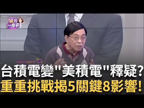 台積電變"美積電"?魏哲家美國設廠鼻涕眼淚恐再來? 川普才是台積電最大問題!沒承諾不收關稅"仍在考慮"│陳斐娟 主持│20250305│關我什麼事 feat.蔡明彰+吳金榮+溫建勳