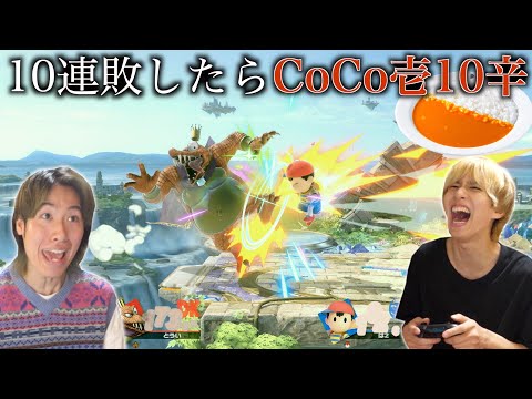 10連敗したらCoCo壱10辛スマブラ（対戦フルVer.）