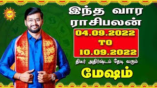 வார ராசிபலன் Mesham 2022 Sep 04 to10 Vara rasipalan Weekly Rasi Palan #rasipalan #weeklyhoroscope