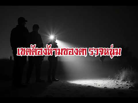 EP182.เขตต้องห้ามของตำรวจหนุ่ม #เรื่องหลอน #นิทานผี #ghost #ghoststories #ghoststory