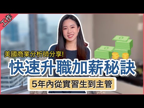 【美國科技工作】從商業分析師到銷售營運經理💼 4個關鍵讓我短時間成功升職加薪