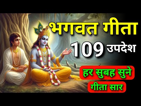 सम्पूर्ण गीता सार 109 उपदेश में | Bhagwat Geeta | krishna updesh | Geeta | #bhagwargeeta #Gita