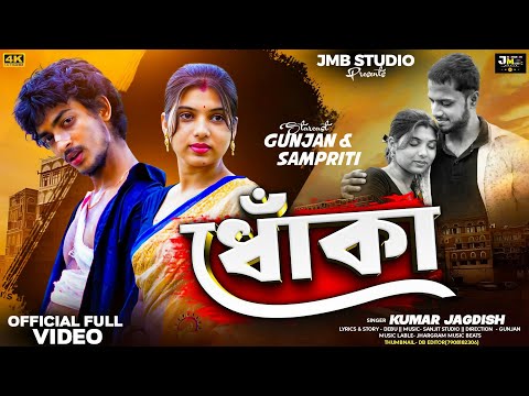 DHOKA || ধোঁকা || Kumar Jagdish New Purulia Song 2025