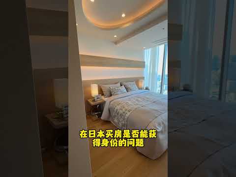 外国人在日本买房会被区别对待么？#日本房产 #日本投资 #海外投资 #海外置业