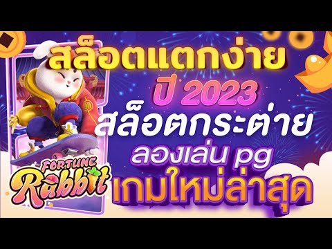#สล็อตแตกง่าย2023 สล็อตกระต่าย Fortune Rabbit ลองเล่น #สล็อตpgเกมใหม่ ล่าสุด