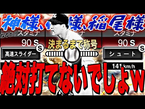 スタミナS決まるまでガチャ→称号チャレンジ！西武純正で伝説の投手“稲尾和久”使ってみた！【プロスピA】【プロ野球スピリッツ】