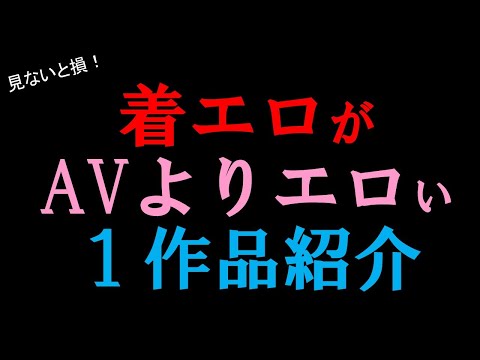 【永久保存版】着エロ 作品紹介 ①　#美女 #かわいい #女優 #着エロ  #IV #いい体