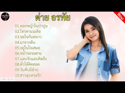 รวมเพลงยอดฮิต ต่าย อรทัย l ดอกหญ้าในป่าปูน, โทรหาเเนเด้อ, ขอใจกันหนาว, มาจากดิน, อยู่ในใจเสมอ