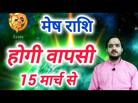 मेष राशि 15 मार्च से "होगी वापसी" Mesh Rashi Rashifal , Aries Horoscope