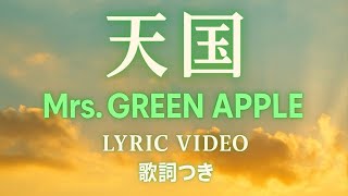 Mrs. GREEN APPLE - Heaven（Lyric Video）｜Movie『#真相をお話しします』Theme music
