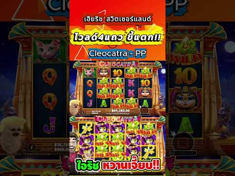 ไวลด์ 4 แถว ไอริช หวานเจี๊ยบ !! Cleocatra - PP│#เฮียริชสล็อต #สล็อตแตกง่าย #สล็อตวอเลทเว็บตรง