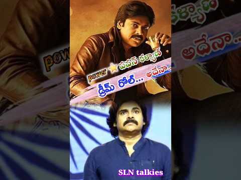 పవర్ ⭐️ PawanKalyan Dream Role..! ఏంటో తెలుసా.. #shorts #ytshorts #pspk #viral #trending #slntalkies