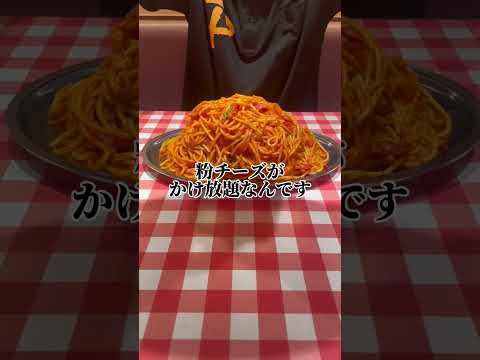 太っ腹！？パンチョは『粉チーズかけ放題』好きなだけかけても叱られません（笑）#shorts  #ナポリタン #スパゲッティ#パンチョ#粉チーズかけ放題 #パスタ