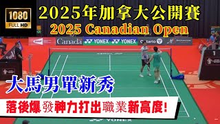 大馬新秀落後大爆發！兩局驚險取勝，打出職業生涯新高度！||2025年加拿大公開賽||尤陽 2 - 0 丁彥宸