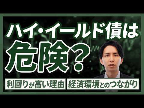 【知らないと損するハイ・イールド債の本質】初心者向け資産運用講座／経済と金利の関係／債券の基礎／リスクとリターンの真実／IFA視点の解説／資産運用