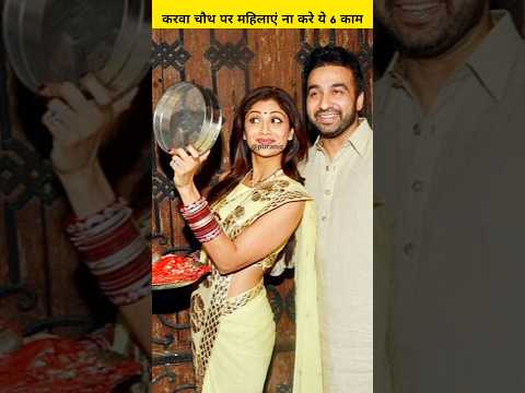 करवा चौथ पर महिलाएं इन 6 गलतियां भूल कर भी ना करे | #shorts #karwachauth