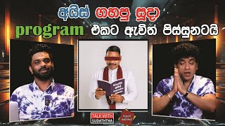 අයිස් ගහපු සූදා  program එකට ඇවිත් පිස්සුනටයි | SUDAA CREATION