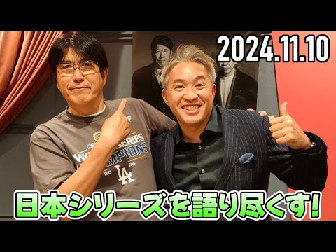 【石橋貴明 ✕ 五十嵐亮太】日本シリーズを語り尽くす!【2024.11.10】