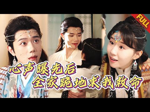 🔥預見婆家全員倒黴想翻白眼，結果心聲被偷聽！看我當場拆穿極品親戚#热门短剧 #甜宠 #打脸