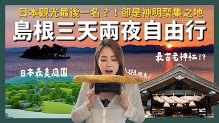 日本觀光倒數第一縣市?！島根三天兩夜行程攻略｜出雲大社 足立美術館｜醉旅宿