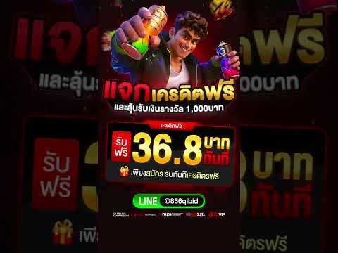 เครดิตฟรี 36.8 #เครดิตฟรีล่าสุด #แจกเครดิตฟรี #เครดิตฟรี100 #เครดิตฟรีแค่สมัคร #เครดิตฟรีไม่ต้องฝาก