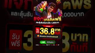 เครดิตฟรี 36.8 #เครดิตฟรีล่าสุด #แจกเครดิตฟรี #เครดิตฟรี100 #เครดิตฟรีแค่สมัคร #เครดิตฟรีไม่ต้องฝาก