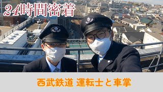 【１日密着】西武鉄道保谷乗務所 運転士と車掌の１日