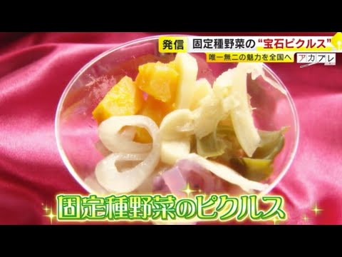 「甘みやうまみが2倍」色鮮やかな野菜のピクルス…入荷してもすぐ完売　元バーテンダーが伝える「固定種野菜」の魅力　／　（2025/3/11  OA）