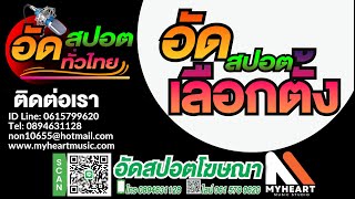 อัดสปอตหาเสียงเลือกตั้ง #สปอตหาเสียง | #อัดสปอตเลือกตั้ง ตัวอย่างสปอตหาเสียงเลือกตั้ง