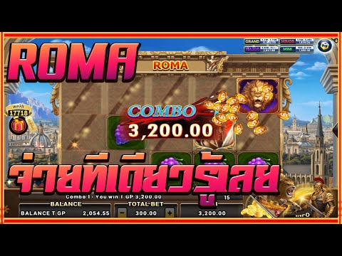 สล็อตโรม่า Joker Slot 🔥Roma ไล่เบท แตกง่าย