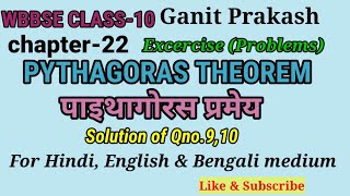 WBBSE CLASS-10 MATHS Chapter-22 Pythagoras theorem|Qno.9,10