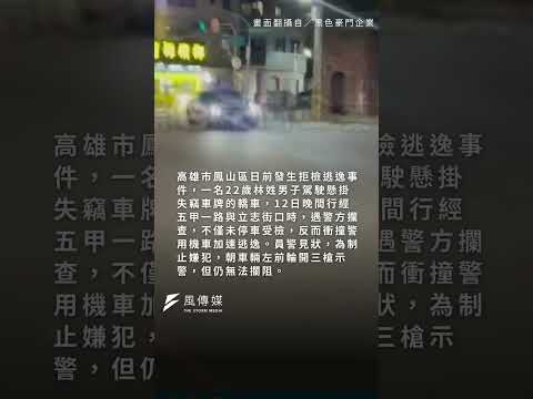 高雄男掛失竊車牌遭查…不只拒檢還撞警車逃逸