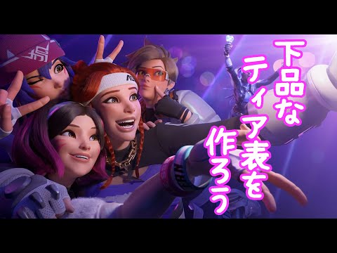 【Overwatch】OWの下品なティア表　※下ネタ嫌いな人は非推奨