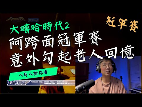 阿跨面冠軍賽，意外勾起老人回憶 #大嘻哈時代2  reaction13