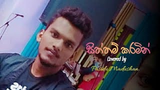සිත්තම් කරමින් |siththam karamin
