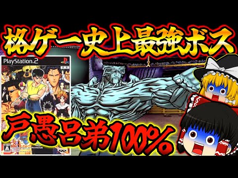 【ゆっくり実況】格ゲー史上最強ボス？戸愚呂弟が強すぎた…THE BATTLE OF 幽☆遊☆白書 死闘! 暗黒武術会120%PS2【幽遊白書】【プレイステーション２】【レトロゲーム】