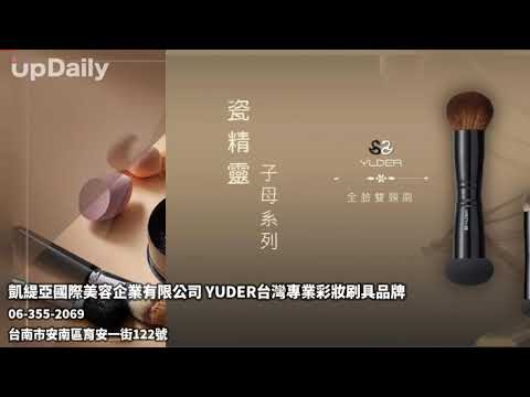 凱緹亞國際美容企業有限公司 YUDER台灣專業彩妝刷具品牌 #台灣專業彩妝刷具宅配  #台灣上妝粉撲海綿網購 # 台灣美材ODM推薦