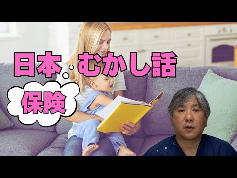 【医療保険はどう変わってきたのか】日本「保険」むかし話