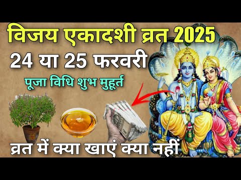 विजय एकादशी व्रत 2025 😱 24 या 25 फरवरी शुभ मुहूर्त 😱 Vijay Ekadashi vrat 2025 #Ekadashi