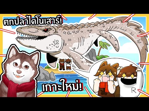 หมาสติแตกตกปลาไดโนเสาร์โมซาซอรัส ที่เกาะโบราณ! (Fisch EP4 - Roblox)🐾